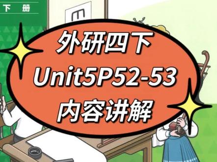 外研四下Unit5P52-53内容讲解 #小学英语 #外研版小学英语 #四年级下册 #寒假预习 #课本