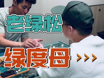 绿度母老绿松,得之我幸