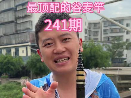 顶配谷麦竿手竿改谷麦富士s导环你们有没有比这个配置更好的谷麦竿没有#抖音顶流运动钓鱼 #钓鱼界榜一大哥 #原来钓鱼才是抖音运动顶流 #谷麦逗钓