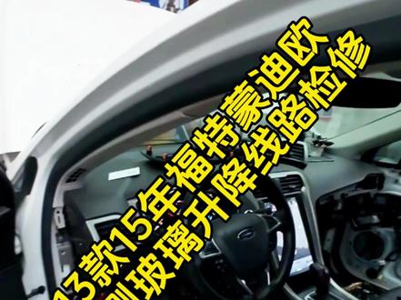 #修车过程分享 福特蒙迪欧右前右后玻璃不升降,右侧后视镜不折叠维修#蒙迪欧玻璃升降器