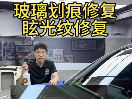 玻璃修复 理想L8玻璃划痕修复全过程,如果你的玻璃也是这种情况,这条视频可别再错过了,玻璃划痕炫光水印都可以做修复#玻璃划痕修复#前档玻璃修复#玻璃水印#玻璃炫光纹修复
#玻璃修复