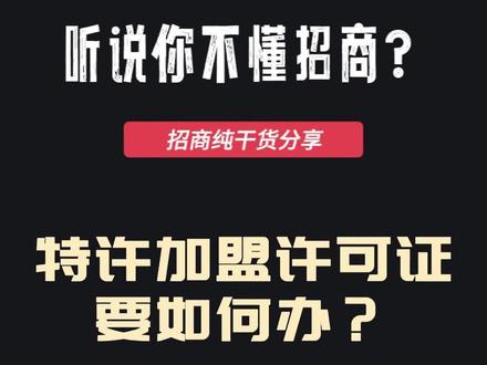 特许加盟许可证要怎么办理? 其实不用办,而且99%的项目其实都没这个证。#招商外包 #商业思维 #老板思维 #加盟招商#创业