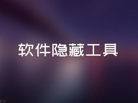 软件隐藏工具,连控制面板也找不到软件任何信息 #软件隐藏工具 #软件屏蔽 #软件 #科技 #数码 #电脑