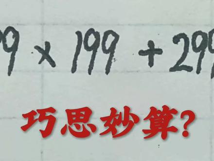 小学数学简便计算:99✘199+299,怎样巧算? #简算技巧 #乘法分配律 #小学数学