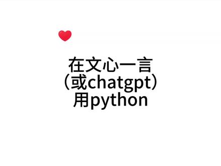 利用文心一言(或chatgpt)学用Python,活用人工智能😁#python #chatgpt #人工智能 #研究生 #文心一言