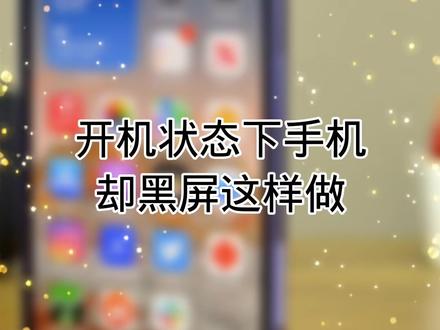#开机状态下手机却黑屏这样做#抖音热门 @DOU+小助手 @抖音小助手 @DOU+好生意