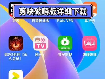 剪映破解版详细下载 #剪映