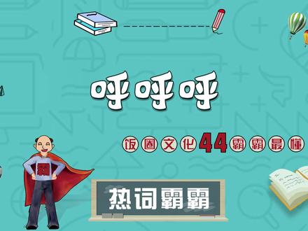 属于小学生的快乐,交流有气无声“呼呼呼”
