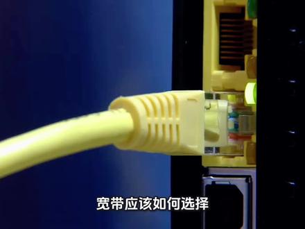 宽带应该如何选择?选择多少兆的宽带?#