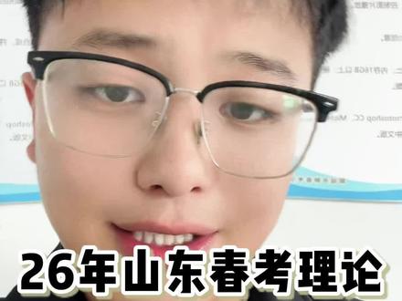 2026年山东春考完美收官!一个字惨!两个字真惨!除了语文简单其余科目都变化较大比较难!各专业等着降分吧!#26年山东春考 #山东春考 #考试难度分析 #山东春考志愿填报