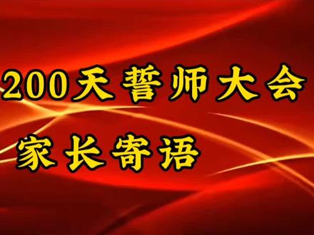 #高考倒计时200天誓师大会 家长寄语——孩子,我想对你说#抚宁一中