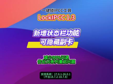 苹果有锁机一键锁IPCC新工具LockIPCC又新增功能了,1.3版支持隐藏副卡,完整状态栏功能,重启不掉。结合锁IPCC功能,有锁机无锁体验。支持系统不变,iOS 17.0.1-26.0.1(不含18.8.2-18.7.8)。支持除17系列以外的机型。#苹果手机 #有锁机 #卡贴机 #卡贴机教程 #华强北