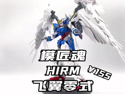 模匠魂飞翼拼装完毕,胸甲点松,但是非常帅!
#高达模型 #模型 #拼装模型 #帅就完事了 #胶佬