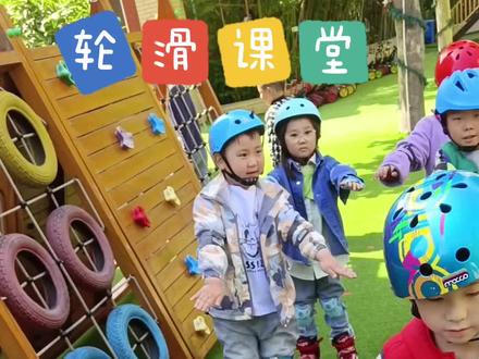 轮滑课堂
活动目标:
1.练习绕圈滑行,并保持滑行姿势。
2.增强幼儿的身体平衡能力和协调能力。#幼儿园 #幼儿教育 #学轮滑 #好玩的幼儿体能游戏