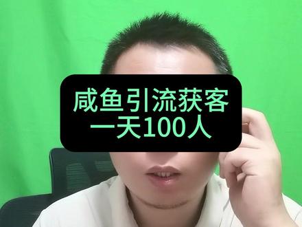 29.咸鱼引流获客,一天100人 #引流 #获客 #咸鱼 #拓客 #私域
