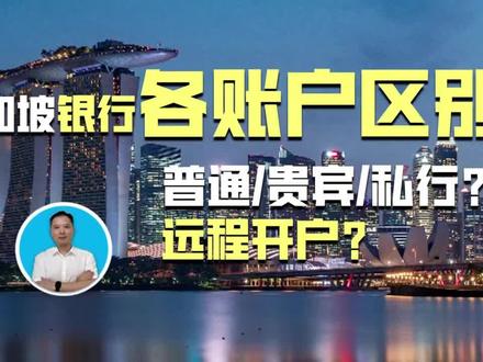 新加坡银行开户远程开户,各账户区别
