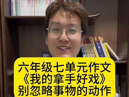 六年级七单元作文《我的拿手好戏》如何得满分