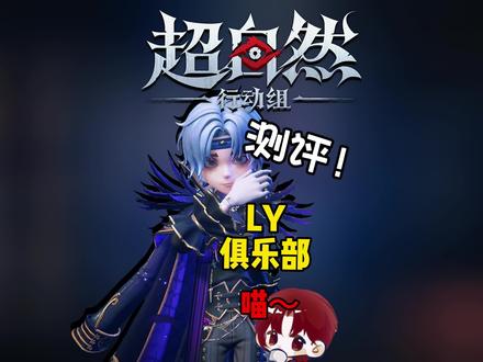 超自然行动组:测评!礼月俱乐部!喵~#超自然行动组 #摸金就玩超自然