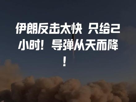 伊朗反击太快,只给2小时!
导弹从天而降!
以色列民众抱头鼠窜!
