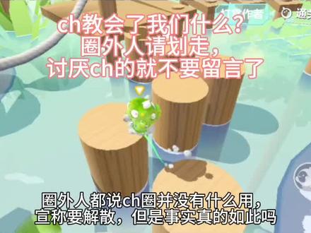 #ch
圈外人不要来贴脸哈,如果你不喜欢ch的话,你可以划走