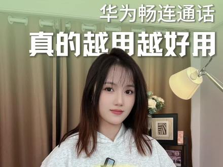 你真的会用华为畅连吗?#华为 #畅连 #鸿蒙OS #数码