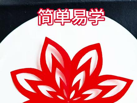 简单易学剪纸窗花教程#手工剪纸 #手工教程 #剪纸窗花 #手工