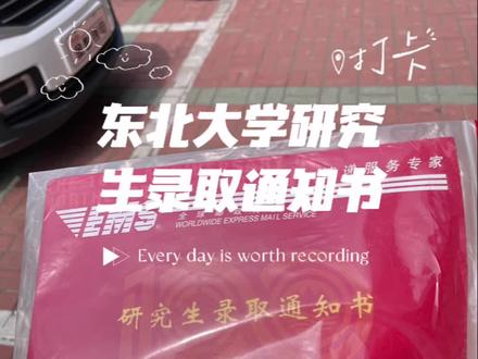#研究生录取通知书 #23考研 #你的录取通知书到了 #上岸吧 #东北大学
我的录取通知书终于到了!!!
