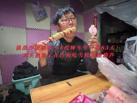 挑战极寒-58度睡车里(第83天)道具鸡鸡头被动物偷吃了在冷极吃着雪糕和糖葫芦#挑战根河冷极 #自改五菱床车