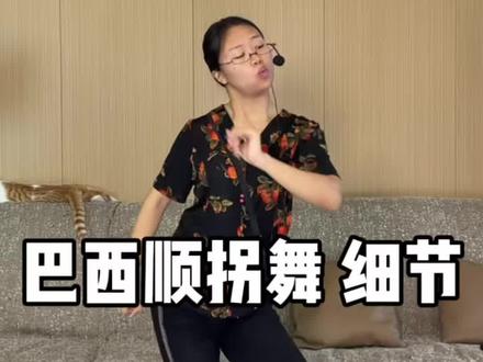 我终于!!学会了!! #巴西顺拐舞 #舞蹈教学
