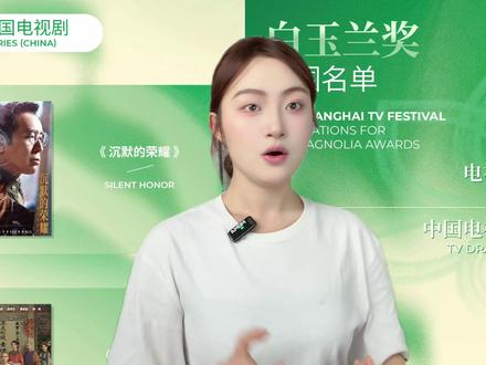 白玉兰预测 肖战冲视帝,杨幂或杨紫争视后,《沉默的荣耀》领跑最佳剧集!#白玉兰奖 #藏海传 #生命树 #生万物 #抖音精选计划