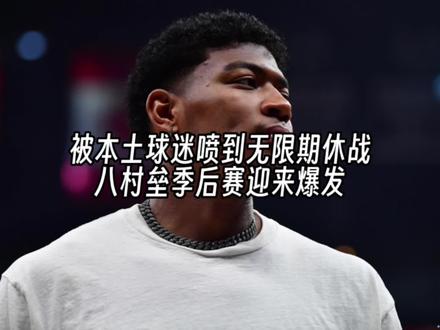 这种一战成名的机会,八村垒等了整整两年,希望通过这场比赛让你找回自信,不要在意那些谩骂你的人#八村垒 #湖人 #nba季后赛 #dou是球评人