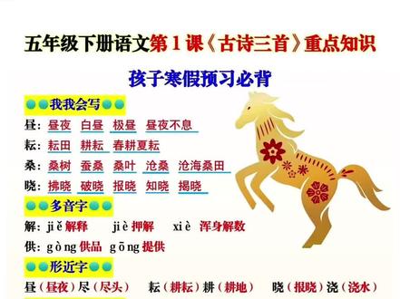 五年级下册语文第一课《古诗三首》重点知识点归纳,孩子们寒假预习新课必看,所有要掌握内容都在里边了,有了这个文档,寒假预习不走弯路!#五年级下册语文 #寒假预习