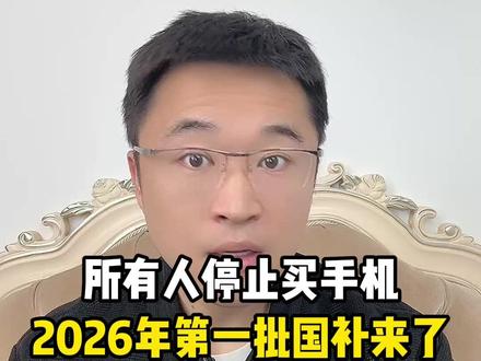 所有人管住手,停止买手机,因为2026年第一批国补来了 除了国补外,还有平台多重补贴可以叠加,速来领取最新抄底买手机的攻略!#2026年国补 #数码国补 #手机国补 #干货分享 #购机攻略