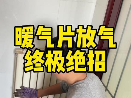 暖气片局部不热!放气方法!#暖气片放气 #暖气片放气方法 #暖气片清洗 #暖气片不热 #暖气片不热如何放气