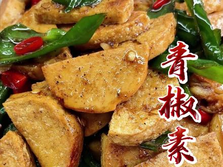 皖北人都喜欢吃的一样豆制品,辣椒炒素鸡,按我这个方法做,一吃一个不支声#好吃下饭的家常菜 #美食教程 @DOU+上热门 @DOU+小助手 #素鸡