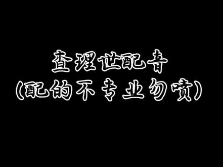 第一次配,大家多多关照。#查理九世#希燕配音 #亚瑟配音 #唐晓翼配音