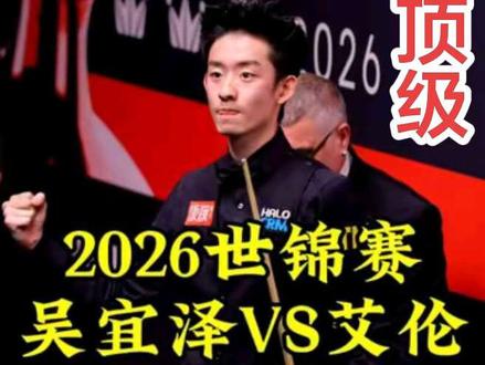 2026世锦赛:40分钟防守大战,艾伦史诗级逆转黑球绝杀,吴宜泽心态顶不住了#吴宜泽 #斯诺克世锦赛 #马克艾伦 #斯诺克
