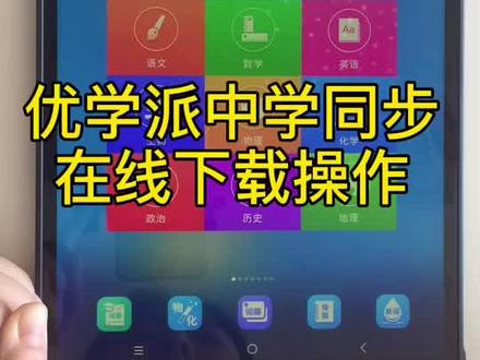 优学派中学下载教程来啦,还需要哪些使用教程,记得留言哦