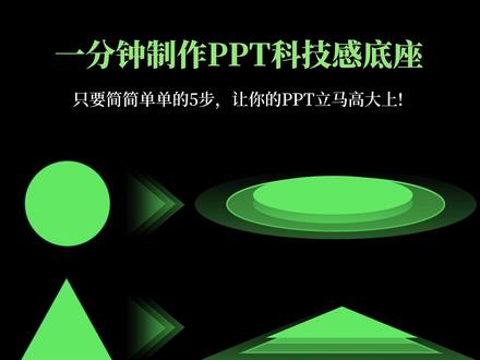 PPT科技感底座|一秒让你的PPT高大上 谁还在做平平无奇的 PPT 页面! 这个分层科技底座真的瞬间拉高页面质感🔥
5 步就能做,圆形 / 方形 / 三角形 / 五边形通用!
✅制作思路:一共四层图形
▫️第一层:基础图形|纯色填充 + 渐变线条
▫️第二层:放大图形|线性渐变填充(上实下透),无线条
▫️第三层:中等图形|深色纯色填充 + 渐变轮廓线
▫️第四层:最大图形|渐变填充,透明度更高 全部居中对齐,调整大小叠加摆放,高级悬浮底座直接成型!
不止圆形! 三角形、菱形、五边形替换图形就能复刻同款效果 深色科技风 PPT、数据展板、封面底座万能素材💚
💡小技巧: 颜色可以自由替换蓝 / 紫 / 青色,适配不同 PPT 主题 做好之后组合保存,下次直接复制使用!
#PPT教程 #PPT技巧 #PPT素材 #科技风PPT #PPT干货
