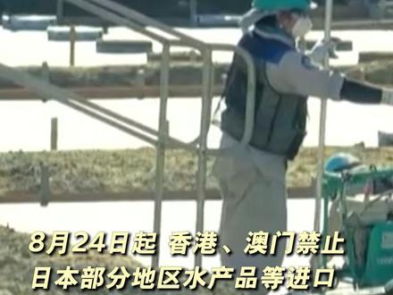 8月24日起 香港、澳门禁止日本部分地区水产品等进口#核污染水排海计划