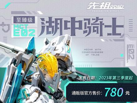 模寿湖中骑士出定价啦~@MOSHOWTOYS玩具 #模型资讯 #国产模型 #湖中骑士 #高达模型