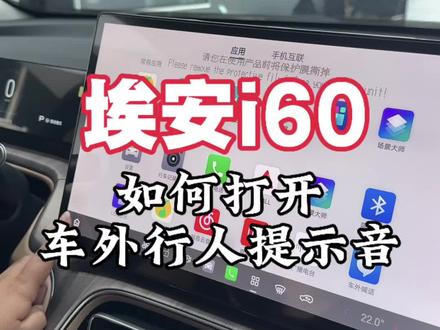 埃安i60 如何打开车外行人提示音#埃安 #埃安i60