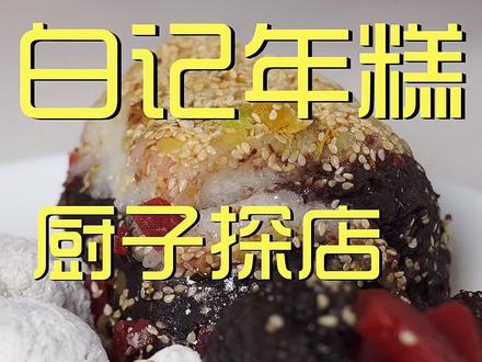 还是熟悉的地点,白记年糕,今儿替你们尝尝看。#美食 #探店 #美食探店 @DOU+小助手