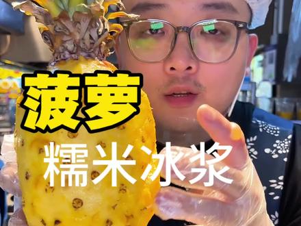 干爽丝滑的菠萝糯米冰浆教程来了#黔小吃 #冰浆 #冰浆教程