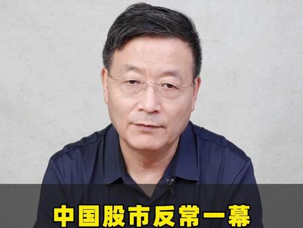 中国股市反常一幕,大盘走牛、散户深套? #经济 #涨知识