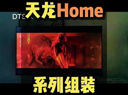 天龙家庭影院效果怎么样,客厅回音壁音响套装怎么选!7.1 5.1声道的蓝光光电影测试精彩片段#家庭影院 #私人影院 #看电影