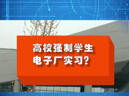 山西一高校强制学生电子厂实习?校方:误解
