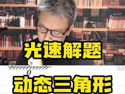 动态三角形和相似三角形#高考物理 #高中物理 #干货分享 @坤哥物理_杨顺坤老师助教