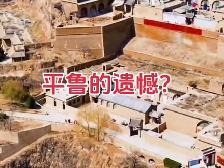 有网友要求平鲁的遗憾,没意见吧。