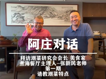 #对话100位餐饮创始人 第十八位-潮菜研究会会长、美食家、煮海餐厅主理人-张新民老师,请教潮菜特点#餐饮人加油💪 #餐饮人 #餐饮创业 #致敬餐饮人